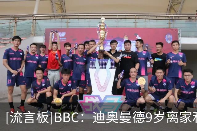 [流言板]BBC：迪奥曼德9岁离家&被MLS二队拒绝，如今他即将实现梦想-国际足球-国际足球资讯-虎扑社区